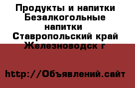 Продукты и напитки Безалкогольные напитки. Ставропольский край,Железноводск г.